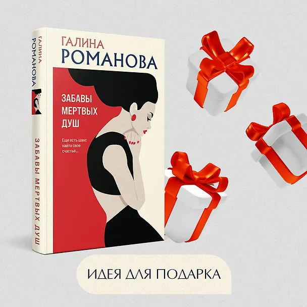 Книга Забавы мертвых душ (Галина Романова) — 15