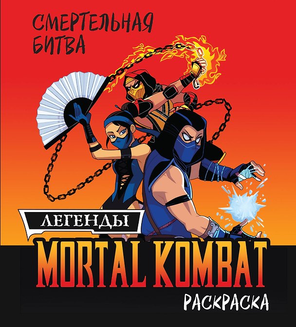 Книга Смертельная битва. Легенды Мортал Комбат. Раскраска () — 1