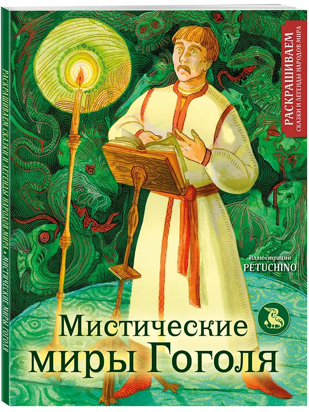 Книга Мистические миры Гоголя. Раскрашиваем сказки и легенды народов мира (PETUCHINO) — 4