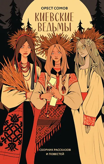 Подборка книг: «Славянское фэнтези»