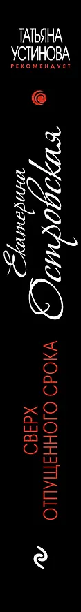 Книга Сверх отпущенного срока : роман (Екатерина Островская, Екатерина Островская) — 3