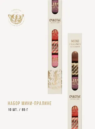Коллекция мини-пралине, СЧАСТЬЕ, 10 штук, Ассорти, 85г 3103931