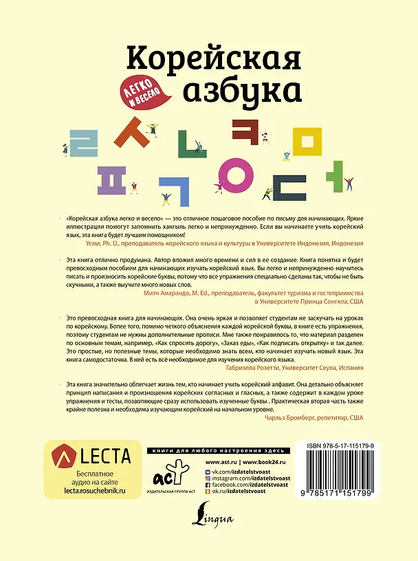 Книга Корейская азбука легко и весело: как писать и читать на корейском + LECTA (Чжию Юн) — 2