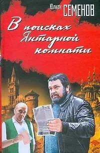 Книга В поисках Янтарной комнаты (Юлиан Семёнов)