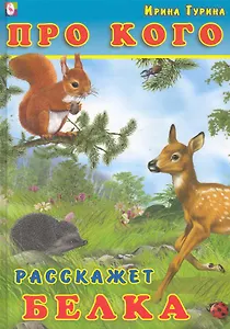 Про кого расскажет белка Стихи / Гурина И. (Русанэк)