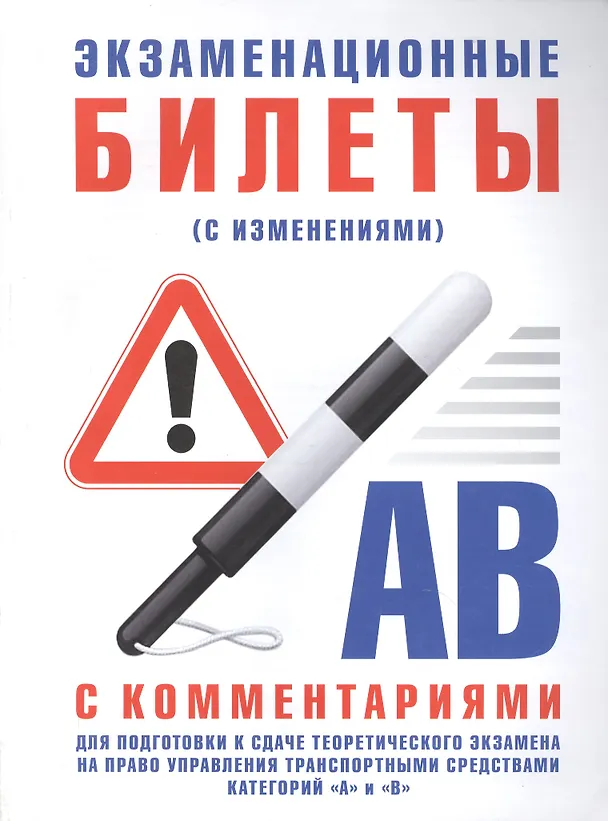 Книга Экзаменационные билеты для подготовки к сдаче теоретического экзамена  на право управления транспортными средствами категории "А", "В", "М" с комм. (И. Русаков) — 1