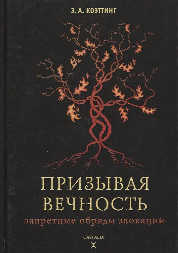 Книга Призывая вечность: запретные обряды эвокации (Э.А. Коэттинг) — 1