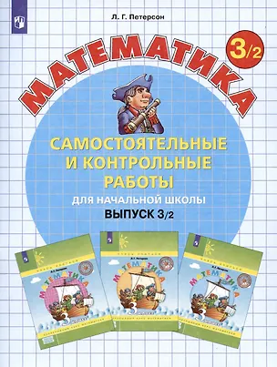 Книга Математика. Самостоятельные и контрольные работы для начальной школы. Выпуск 3/2 (Людмила Петерсон)