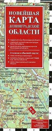 Книга Новейшая карта Ленинградской области 2009 ()