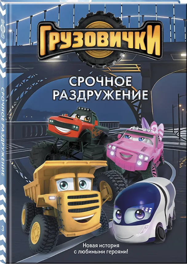 Книга Грузовички. Срочное раздружение. Новая история с любимыми героями! () — 4