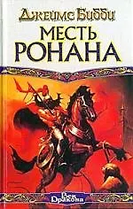 Книга Месть Ронана ()