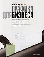 Книга Графика для бизнеса. Полноцветное издание ()