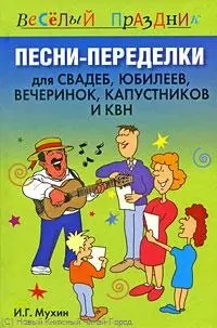 Песни-переделки для свадеб, юбилеев, вечеринок, капустников и КВН — 2218086 — 1