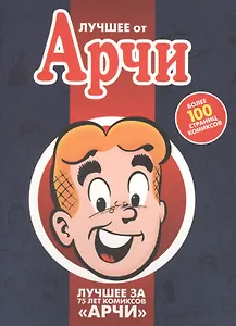 Лучшее от Арчи