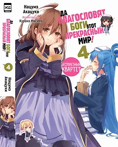 Да благословят боги этот прекрасный мир! Книга 4 (Этот замечательный мир! / Богиня благословляет этот прекрасный мир!). Ранобэ