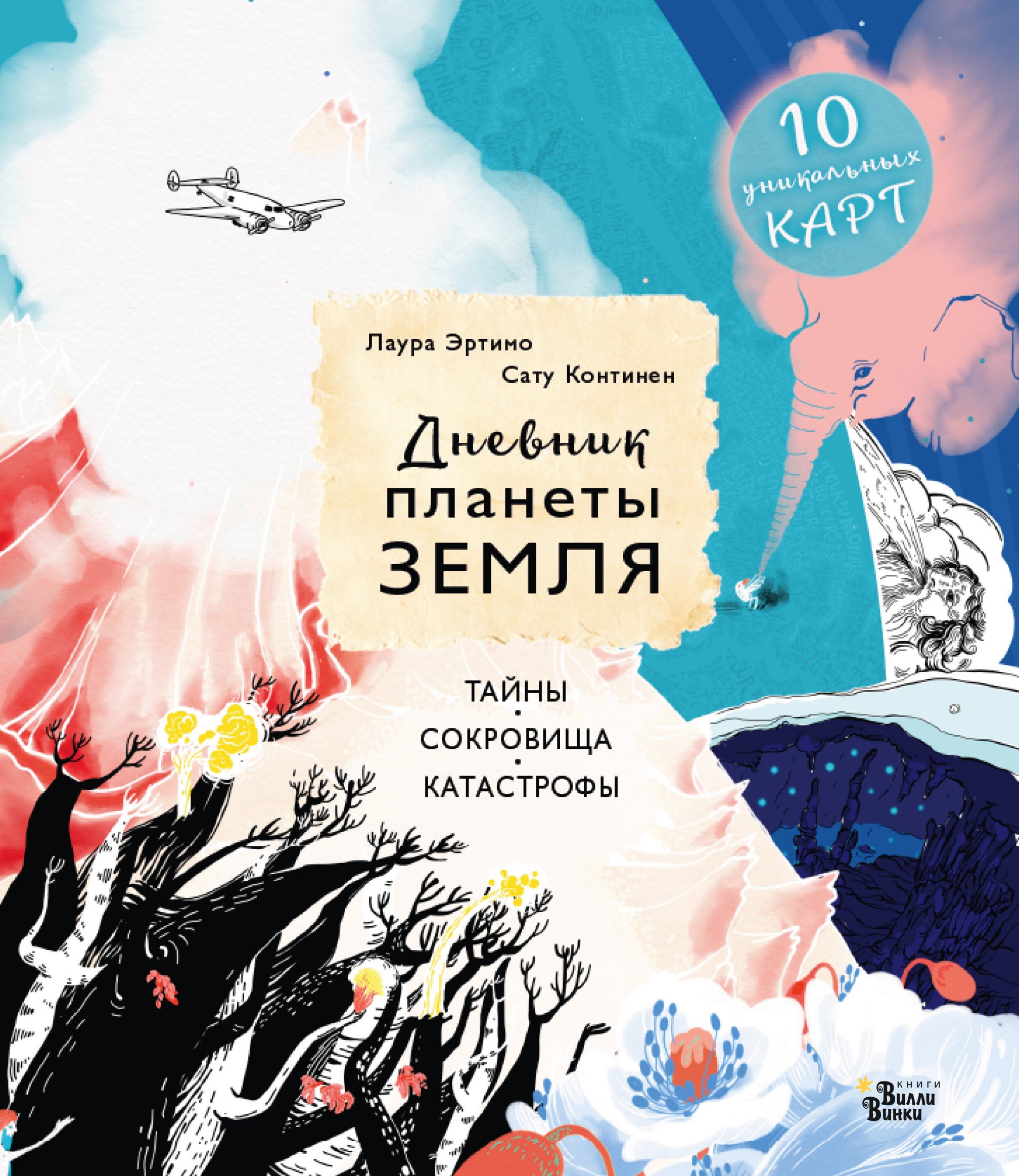 

Дневник планеты Земля: тайны, сокровища, катастрофы