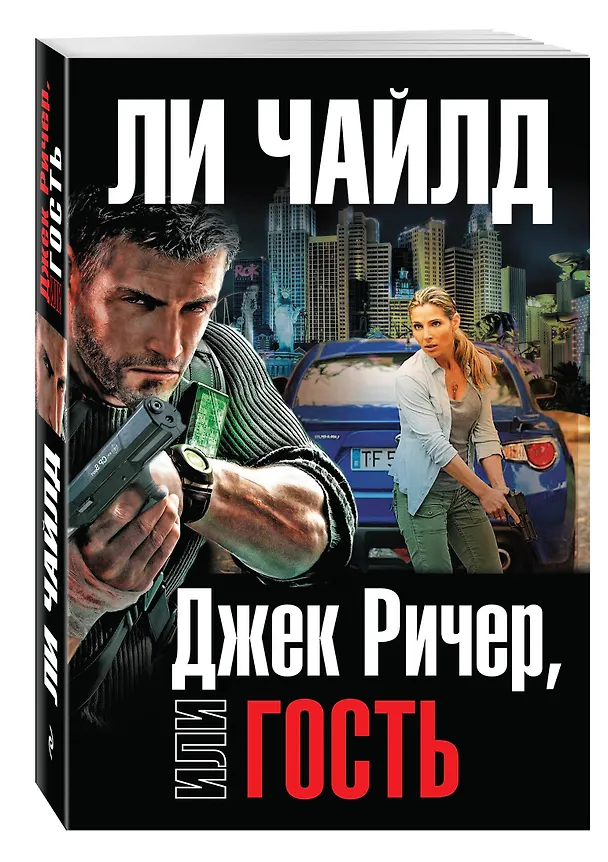 Книга Джек Ричер, или Гость (Ли Чайлд) — 4