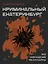 Криминальный Екатеринбург. Совпадения не случайны — 3080000 — 1