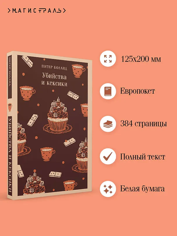Книга Убийства и кексики. Детективное агентство «Благотворительный магазин» (#1) (Питер Боланд) — 7