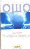 Книга Творчество: Высвобождение внутренних сил (Ошо)