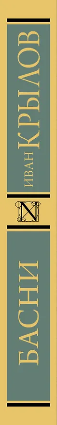 Книга Басни (Иван Крылов) — 3