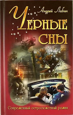 Книга Черные сны: роман ()
