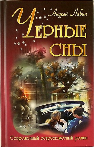 Книга Черные сны: роман () — 1