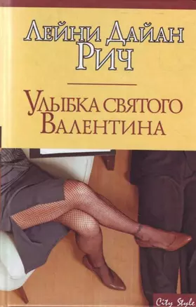 Улыбка святого Валентина — 2119561 — 1