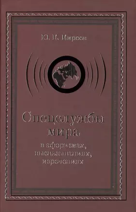 Спецслужбы мира в афоризмах, высказываниях, изречениях — 2484137 — 1