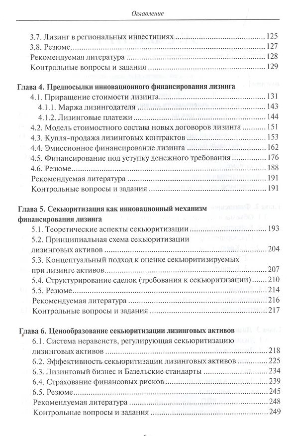 Книга Лизинг: финансирование и секьюритизация: учебное пособие для вузов () — 3
