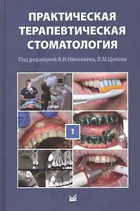Практическая терапевтическая стоматология: учебное пособие в 3 томах. Том I. 10-е издание, переработанное и дополненное