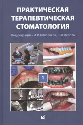 Практическая терапевтическая стоматология: учебное пособие в 3 томах. Том I. 10-е издание, переработанное и дополненное — 2613420 — 1