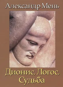 В поисках Пути, Истины и Жизни. Т.4: Дионис, Логос, Судьба: Греческая религия и философия от эпихи колонизации до Александра