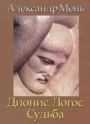 В поисках Пути, Истины и Жизни. Т.4: Дионис, Логос, Судьба: Греческая религия и философия от эпихи колонизации до Александра — 2667492 — 1