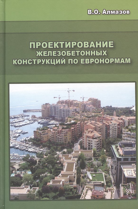 Книга Проектирование железобетонных конструкций по евронормам: Научное издание (Владлен Алмазов) — 1