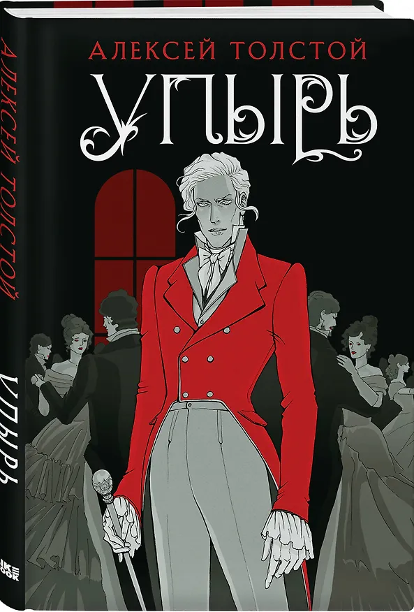 Книга Упырь (Алексей Толстой) — 4
