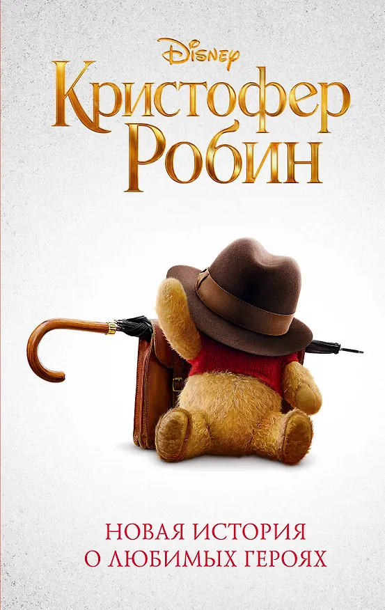 Книга Кристофер Робин (Элизабет Рудник) — 1