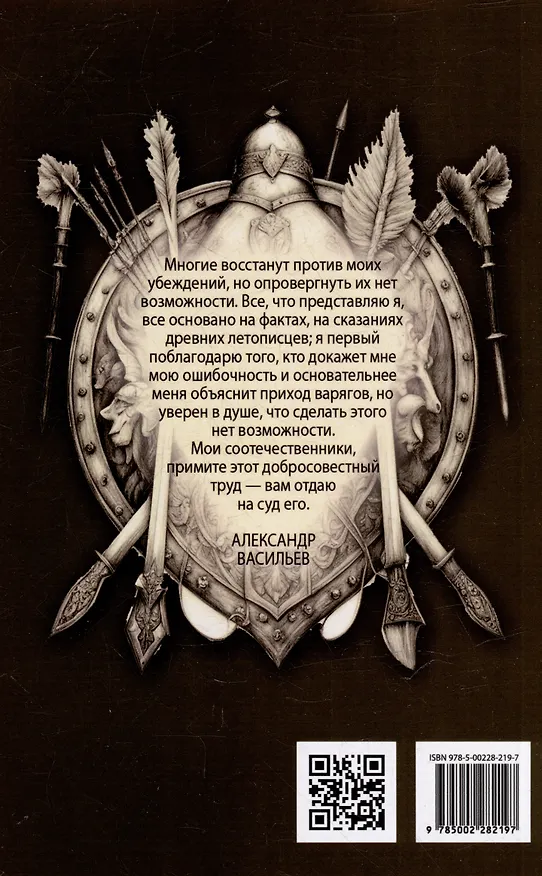 Книга О древнейшей истории северных славян до времён Рюрика, и откуда пришел Рюрик и его варяги (Александр Васильев) — 3