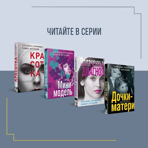 Книга Королева блогосферы (Павел Астахов, Татьяна Устинова) — 8