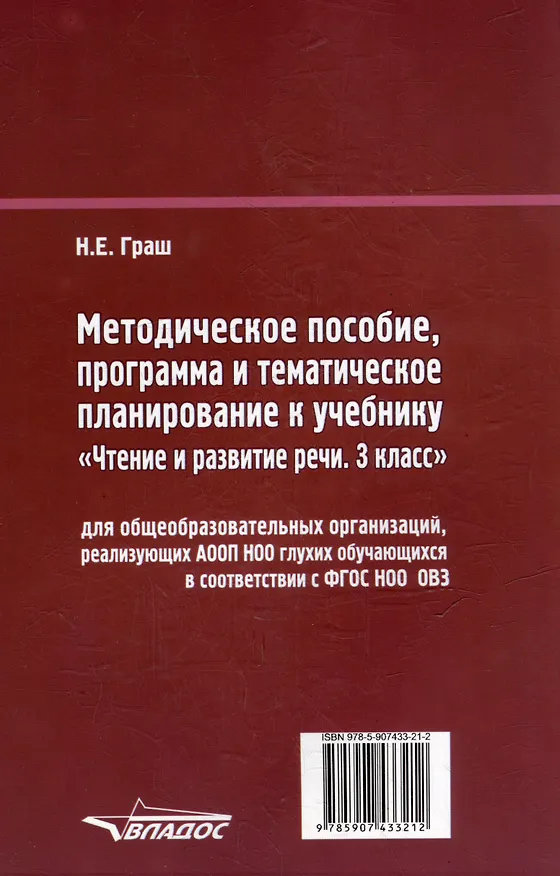Книга Методическое пособие, программа и тематическое планирование к учебнику «Чтение и развитие речи. 3 класс» для общеобразовательных организаций, реализующих АООП НОО глухих обучающихся в соответствии с ФГОС НОО ОВЗ (Наталья Граш) — 2