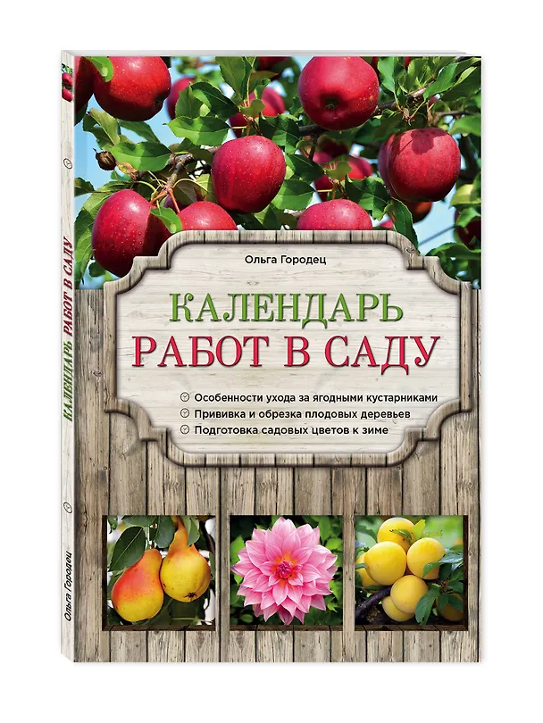 Книга Календарь работ в саду (Ольга Городец) — 4