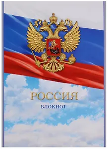 Блокнот А5 40 листов клетка "Символ России"