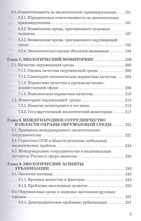 Книга Экология: Учебник для бакалавров, 9-е изд., перераб. доп. (Анатолий Маринченко) — 4