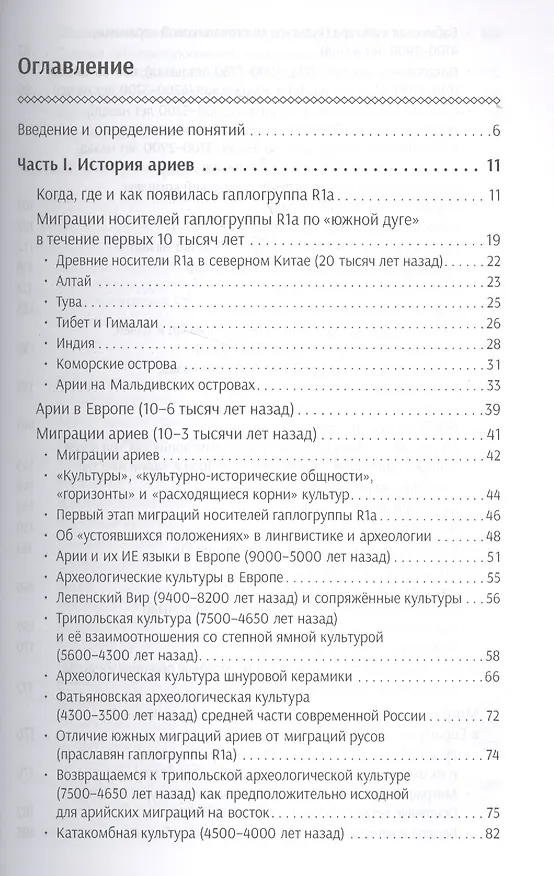 Книга История ариев и эрбинов. Европейский Запад против европейского Востока (Анатолий Клёсов) — 2