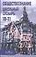 Обществознание. 10-11 классы. Школьный словарь — 2594178 — 1
