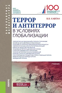 Террор и антитеррор в условиях глобализации. Учебник