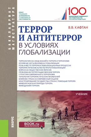 Террор и антитеррор в условиях глобализации. Учебник — 2719404 — 1