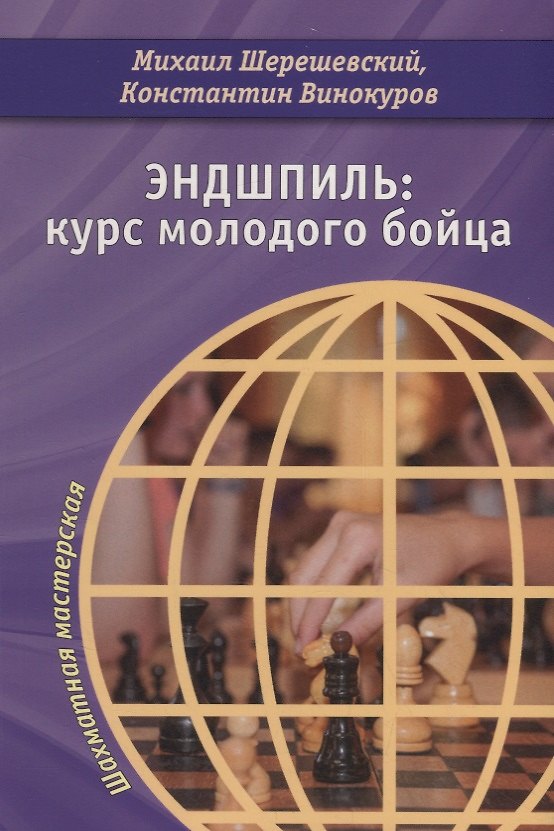 Книга Эндшпиль: курс молодого бойца (Михаил Шерешевский) — 1