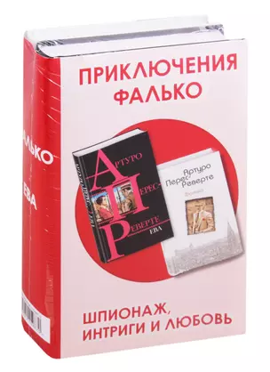 Приключения Фалько. Шпионаж, интриги и любовь: Фалько. Ева (комплект из 2 книг) — 2819182 — 1