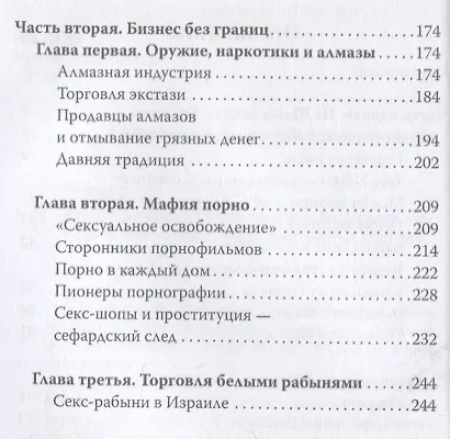Книга Еврейская мафия. Секрет процветания Израиля (Эрве Риссен) — 3